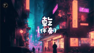 【去人聲純音樂】乾 - MC 張天賦 (伴奏) 【動態歌詞Lyrics】♪