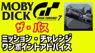 【GT7】モビー・ディック　ザ・パス　クラス混走レースのオーバーテイク・1【グランツーリスモ7】ミッション・チャレンジ