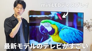 iPad Proと同じディスプレイ？最新テレビの進化が凄かった【TCL C755】