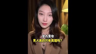 女人变心男人只有离婚吗？#婚姻修复#婚姻挽回#情感