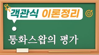 통화스왑의 평가/객관식 재무관리 이론정리 56