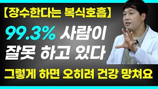 호흡만 잘해도 무병장수 한다는 복식호흡, 가슴속 스트레칭 꼭 따라해 보세요 / 1시간씩 걷지 말고 이렇게 호흡하시면 효과가 훨씬 더 큽니다 / 이광호 한의사 통합본