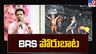 సింగరేణి ప్రైవేటీకరణపై BRS పోరుబాట | TS Politics - TV9