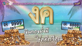 ขอเชิญร่วมประมูลทะเบียนรถเลขสวย จ.#ชลบุรี หมวดอักษร งค 3 กันยายน  2565