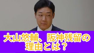 大山悠輔、阪神残留の理由とは？【週刊誌】