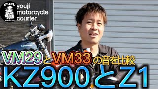 #110【ゆうじのバイク便】KZ900とZ１のカスタム！VM29とVM33のエンジン音を比較！「いいね～カッコイイ！」