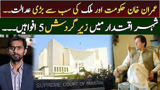 PTI Government and Supreme Court of Pakistan || 5 Rumors chanted in Islamabad || Siddique Jaan