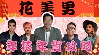 花美男年花年貨攻略🌸｜Carson 新花店迎蛇年💘｜Boyscation 心事台｜初代 x 二代仔仔｜Live 直播｜