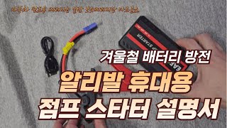 겨울철 배터리 방전 점프스타터 설명서