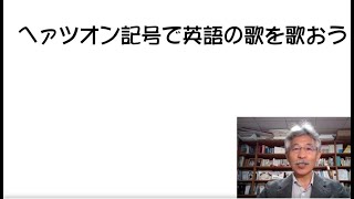 2020_英語発音教材（ヘァツオン（発音）記号で英語の歌を歌おう）