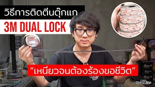 59Tips EP.7 วิธีการติด-แกะตีนตุ๊กแก 3M Dual Lock (ตีนตุ๊กแกเทพ)