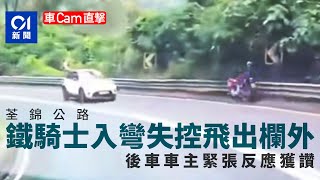 車CAM︱鐵騎士荃錦公路轉彎失控飛出欄外 目擊者緊張反應惹熱議｜01新聞｜荃錦公路｜撞欄｜電單車｜車cam｜高速行駛