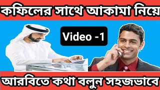 কফিলের সাথে আকামা নিয়ে সহজভাবে আরবিতে কথা বলুন Simply speak in Arabic with Kafil about Akama(V-151)