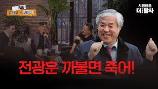 【230528】[나깨좋 ep46 ] 전광훈 까불면 죽어