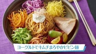 ヨーグルトでキムチまろやかビビン麺｜明治ブルガリアヨーグルト公式ヨーグルトレシピ