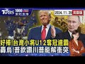 好棒!台灣小將U12奪冠連霸 轟烏!普欽讚川普能解衝突20241129｜1900重點直播完整版｜TVBS新聞