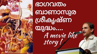 19645 # ഭാഗവതം ബാണാസുര കൃഷ്ണ യുദ്ധം ..... A movie like story. ! 11/02/22