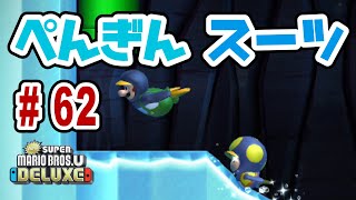 『New スーパーマリオブラザーズ U デラックス』を親子で遊びます！#62 パックンだらけの氷せかい【おくらチャンネル】New Super Mario Bros U Deluxe