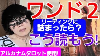 【タロットワンドの２超簡単説明!】アルカナムタロットを使ってワンドの２を暗記無しでマスターしよう！とってもわかりやすいので必見です！