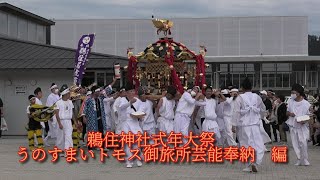 鵜住神社式年大祭「うのすまいトモス御旅所芸能奉納」＠2023釜石市鵜住居町