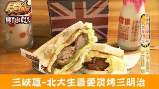 【新北市三峽】臺北大學生最愛「碳烤三明治」添財號炭烤三明治 食尚玩家