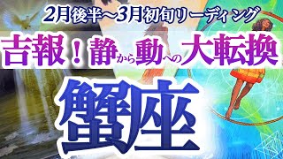 かに座 2月後半～３月初旬【重要な節目！やる気スイッチ入ります】天の配剤！迷い道、回り道は無駄じゃない　蟹座　2025年２月運勢　タロットリーディング