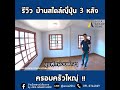 รีวิว บ้านสไตล์ญี่ปุ่น 3 หลัง ครอบครัวใหญ่