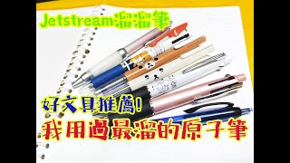 【文具控史小姐】好文具推薦! 三菱Jetstream溜溜筆, 目前覺得最好用原子筆