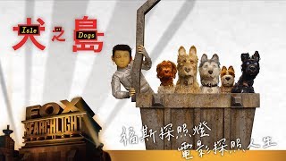 【犬之島】打造犬之島的世界：氣候及元素篇