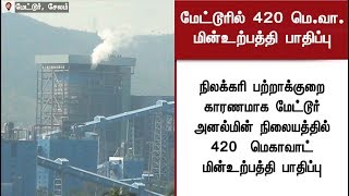 மேட்டூர் அனல்மின் நிலையத்தில் 420 மெ.வா. மின் உற்பத்தி பாதிப்பு | #Mettur #ThermalPowerStation