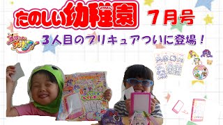 たのしい幼稚園　７月号　３人目のプリキュアついに登場！