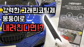 워시팩토리 그래핀코팅 [도장면 생활보호 내구성 TEST 3편]