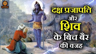 भगवान शिव के ससुर और माता सती के पिता दक्ष प्रजापति भगवान शिव को कभी पसंद नहीं करते थे | ऐसा क्यों ?