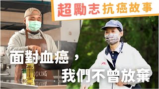 【暖心故事版】面對血癌，他們不曾放棄｜急性骨髓性白血病 AML 病友故事