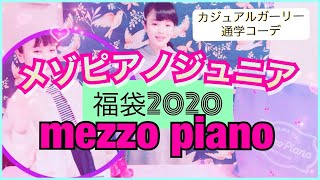 【福袋2020】 mezzopianoメソピアノジュニア福袋開封❤️ラッキーバッグネタバレ❗️