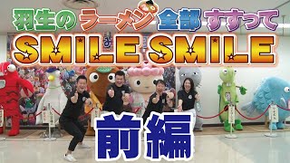 【前編】羽生のラーメン全部すすってSMILE SMILE