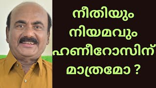 നീതിയും നിയമവും ഹണീറോസിന് മാത്രമോ ? | EP #67