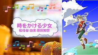 時をかける少女 / 原田知世　松任谷由実　[歌える音源](歌詞あり　ガイドメロディーなし　1983年　昭和　アイドル　オフボーカル　家カラ　karaoke)