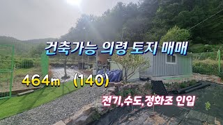 물건번호 142번. 의령 건축가능 토지매매  /의령 주말농장 매매.  /의령넓은주말농장 매매. / 의령 토지땅매매/