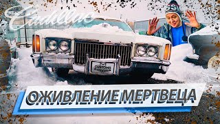 ОЖИВЛЕНИЕ МЕРТВЕЦА | CADILLAC ELDORADO