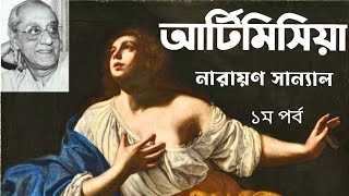 আর্টিমিসিয়া। ১ম পর্ব। নারায়ণ সান্যাল। Artemisia।Narayan Sanyal। #Bengali Audio Story।।