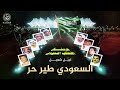 نبيل شعيل  - السعودي طير حر | Nabeel Suail - Alsaoudi Tair Hor