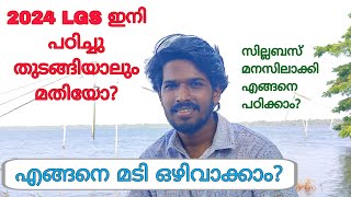 LGS 2024 നിങ്ങളുടെ ലക്ഷ്യമാണോ?✨🔥 എന്തുകൊണ്ട് പഠനത്തിൽ സ്ഥിരത ഇല്ല? #lgs2024#kpsc #pscmotivation