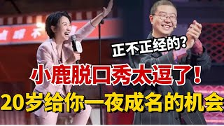 小鹿脱口秀太逗了！20岁给你一夜成名的机会要不要？李诞：这名正经不正经？【脱口秀大会5】#综艺 #搞笑