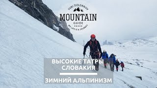 Альпинизм в Высоких Татрах, Словакия