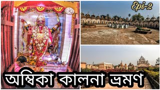 Ambika kalna famous destination of West Bengal !! siddheshwari Temple !!