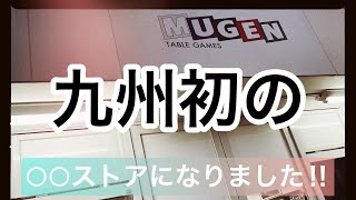 【MTG】つ、ついにMUGENが九州初の○○ストアになりました！！！