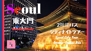 #134【ソウル旅 前編】2階建バスナイトツアー/東大門グルメ&アートスポット/ Seoul VLOG