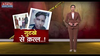 Lucknow News: गुटखा बना कत्ल का हथियार...जीजा की खूनी साजिश, चौंका देगी कहानी | UP News