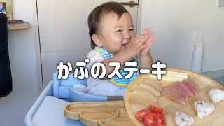 お気に入りのお野菜発見❣️かぶの美味しさに拍手がとまらない 1歳2ヶ月